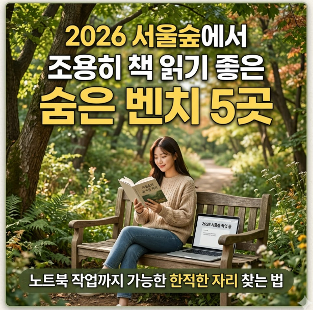 2026 서울숲에서 조용히 책 읽기 좋은 숨은 벤치 5곳｜노트북 작업까지 가능한 한적한 자리 찾는 법