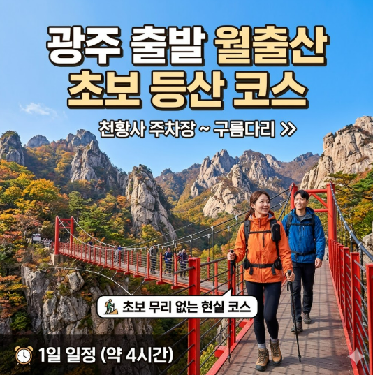 광주 출발 월출산 초보 등산 코스 1일 일정｜천황사 주차장부터 구름다리까지 무리 없는 현실 코스