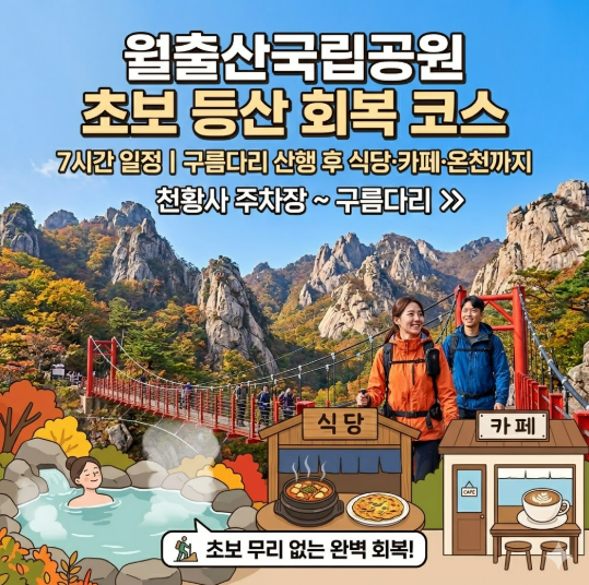 월출산국립공원 초보 등산 회복 코스 7시간 일정｜구름다리 산행 후 식당·카페·온천까지