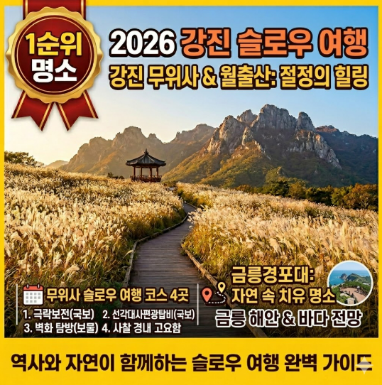 2026 강진 무위사와 월출산을 함께 보는 슬로우 여행 코스 4곳: 국보 극락보전부터 금릉경포대까지