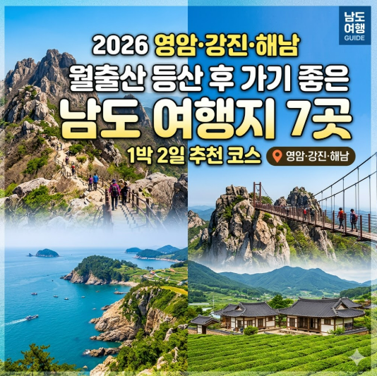 2026 영암·강진·해남 1박 2일 여행 코스｜월출산 등산 후 가기 좋은 남도 여행지 7곳