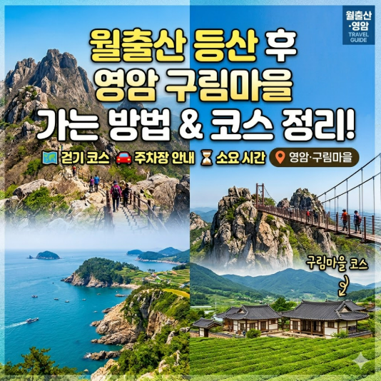 월출산 등산 후 영암 구림마을 가는 방법｜주차장·소요시간·걷기 코스 정리