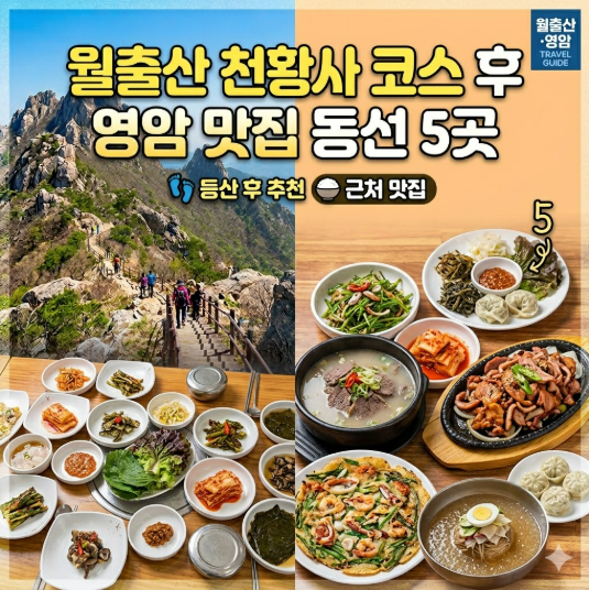 월출산 천황사 코스 후 점심 먹기 좋은 영암 맛집 동선 5곳