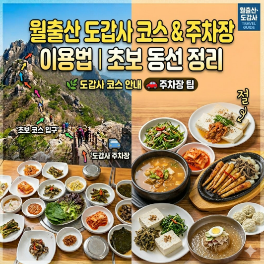 월출산 도갑사 코스와 도갑사 주차장 이용법｜초보 등산객 동선 정리