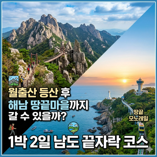 월출산 등산 후 해남 땅끝마을까지 갈 수 있을까? 1박 2일 남도 끝자락 코스