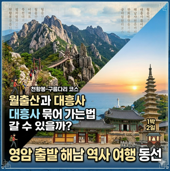 월출산과 대흥사 묶어 가는 법｜영암 출발 해남 역사 여행 동선