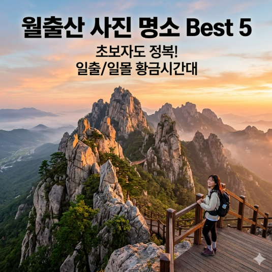 월출산 사진 찍기 좋은 시간대 5곳｜등산 초보도 갈 수 있는 전망 포인트